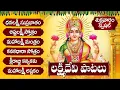 Download Lagu ధనలక్ష్మి సుప్రభాతం - అష్టలక్ష్మి స్తోత్రం - మంత్రం| FRIDAY LAKSHMI DEVI TELUGU SONGS - BHAKTI SONGS