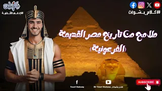 ملامح من تاريخ مصر القديمه الجزء 1 تاريخ اولي ثانوي الترم الأول يسري شهاوي 