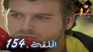 مسلسل العشق الممنوع الحلقة 154 مدبلج Forbidden Love 