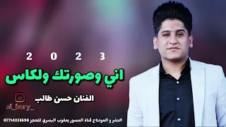 حسن طالب غنية اني وصورتك ولكاس 2023 بستة تخبل  حسن طالب غنية اني وصورتك ولكاس 2023 بستة تخبل