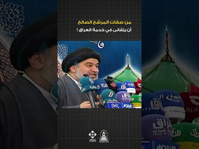 ⁣التفاني في خدمة البلد | #السيد_أحمد_الصافي #خطبة_الجمعة #السيد_السيستاني