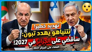 شاهد بالفيديو تبون كان محق كشف مخطط صههيونية لتدمير الجزائر في 2027 😲😲