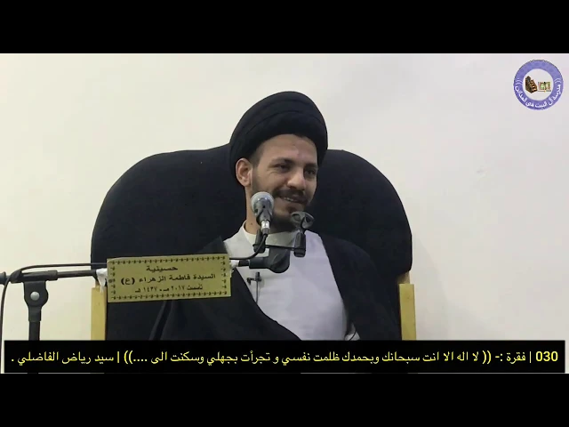 ⁣030 | القول الجميل في شرح دعاء كميل | سيد رياض الفاضلي .