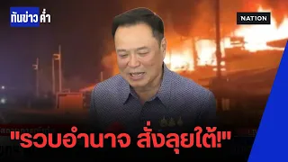 ทุบโต๊ะดับไฟใต้! อนุทินควบสองเก้าอี้คุมทหารตำรวจฝ่ายปกครอง | ทันข่าวค่ำ