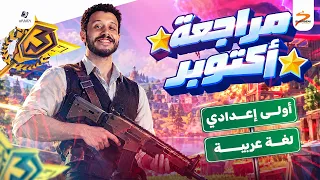 مراجعة شهر اكتوبر عربي اولي اعدادي 2027 | اهم اسئلة الوزارة المتوقعة | هتقفل الامتحان | عمر ياقوت