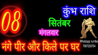 8 September kumbh Rashifal/8 सितंबर कुंभ राशि आज का राशिफल|Aquarius Horoscope|Aaj Ka kumbhRashifal