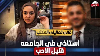 طالبه في جامعه قناه السويس تـ ـفـ ـضــ ـح استاذها عياز منى مطالب جـ ـنسـ ـيـ ـه شاهد بالدليل 