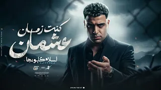 كنت زمان عشمان   اسلام كابونجا                                                          دندنها