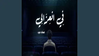 في انعزالي دندنها