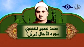 الشيخ المنشاوي سورة الأنفال م رت ل 