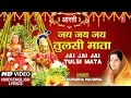 तुलसी विवाह Special | जय जय जय तुलसी माता | Jai Jai Jai Tulsi Mata | ANURADHA PAUDWAL | HD Video