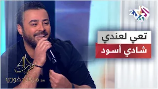 تعي لعندي بقلبي غلي شادي أسود Ta Y L Andy Shadi Aswad Shadiaswad5775 