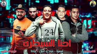 مهرجان   احنا السيطره   حمو بيكا   ميسو ميسرة   مودى امين    توزيع فيجو الدخلاوى      دندنها