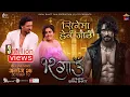 Download Lagu Cinema Herna Jau - 12 Gaun - New Nepali Movie Song 2024 - Samir Bhatt, Sonu Chandrapal - Biraj Bhatt