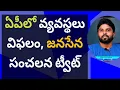 Lagu ఏపీలో వ్యవస్థలు విఫలం, జనసేన సంచలన ట్వీట్ #ameeryuvatvlatest #ysjagan #chandrababu #ycp#aplatestnews