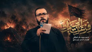 فزعت الجيمان   محمد باقر الخاقاني   حسينية غريب طوس عليه السلام دندنها
