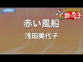 【カラオケ】赤い風船 / 浅田美代子