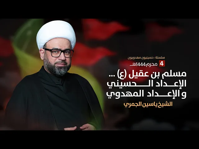 ⁣مباشر 4 محرم 1444 ( مسلم بن عقيل ع الإعداد الحسيني و الإعداد المهدوي)الشيخ ياسين الجمري مجلس الدعيسي