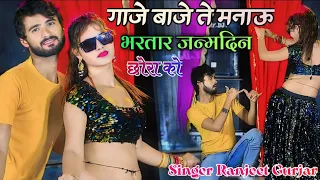 birthday song 2023 ll ranjeet gurjar new rasiya 2023