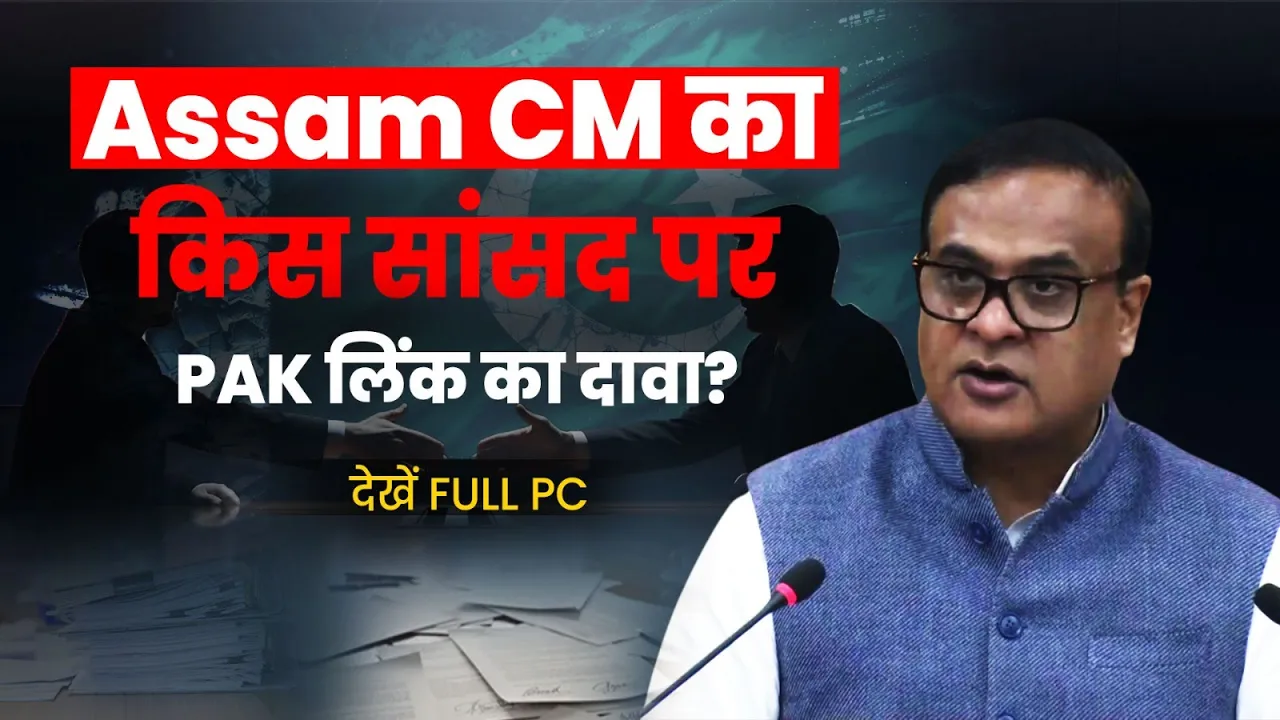 Assam CM Alleges Pakistan Links of Sitting MP | Ali Tauqueer Sheikh & Gogoi’s Wife | Full PC