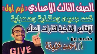 درس الاقاليم المناخية لقارات العالم دراسات 3 ترم 1 مستر احمد خليفه 