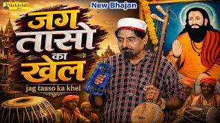 जग तासो का खेल: लोक संगीत || jag taaso ka khel new bhajan || (Official Video) #Shekhchilli (2026)..