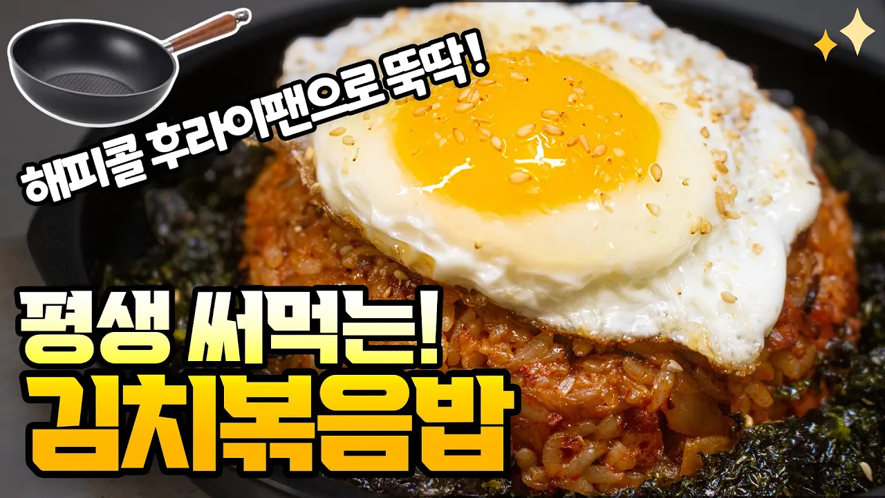 중화식 김치볶음밥