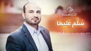 سل  م عليها   عبد الفتاح عوينات   النسخة الأصلية دندنها