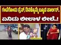 Download Lagu 2 ವರ್ಷದಿಂದ ಸಂತೋಷ್ ಜೊತೆ ಲವ್ವಿ ಡವ್ವಿ | Bannerghatta Leelavathi | Guarantee News