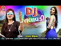 Download Lagu Dj Talavadi (પોની જગ મગ) - kajal chauhan - Latest Gujarati Song