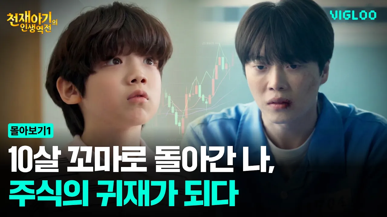 From Today, I Am the God of Stocks [A Genius Baby's Life Turnaround] Ep 1-4 poster