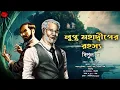 Lagu লুপ্ত মহাদ্বীপের রহস্য। Bengali audio story |Historical|Adventure