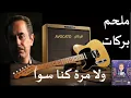 ولا مرة كنا سوا ملحم بركات
