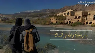 ياراحلا وجميل الصبر يتبعه أناشيد جهادية حزينة يارحلا والله لن أنساك أناشيد الشهد المذاب 