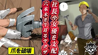 ヤクザが牛耳る六本木…裏切り者を徹底制裁【第164話 楽園くん⑧】