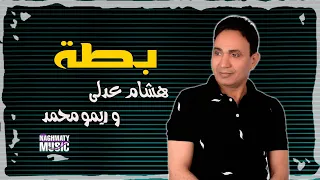 الفنان هشام عدلي   اغنية بطه   فيديو كليب دندنها