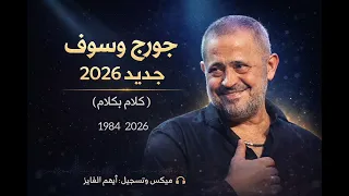 سلطان الطرب جورج وسوف جديد        كلام بكلام                 دندنها
