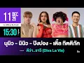 EFM DJ PLAYLIST / ต้อนรับ  “นุนิว-นินิว-ปิงปอง-เติ้ล กิตติภัค\