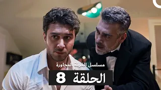 مسلسل الغرفة المجاورة الحلقة 8 Arabic Dubbed 