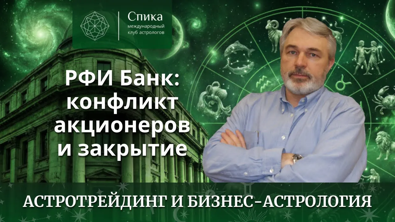 РФИ Банк: конфликт акционеров и закрытие — астрологический разбор. Лектор — Андрей Бухарин.