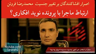 اصرار افشاکنندگان بر ادعایشان درباره محمدرضا فروتن پس از تکذیب و ارتباط ماجرا با نوید افکاری 