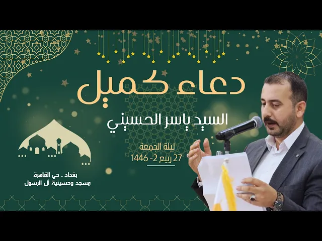 ⁣دعاء كميل بن زياد ( رحمه الله ) | القارئ السيد ياسر الحسيني