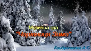 Музична гра Чарівниця Зима 