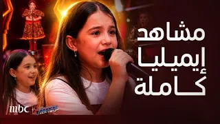 لقطات جديدة تجنن ل  إيميليا الأردنية الروسية بحلقات ذا فويس كيدز  ملامحها نسخة من أمها   مفاجأة عنها دندنها