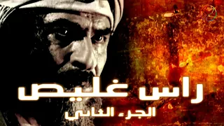 مسلسل راس غليص الجزء الثاني الحلقة 21 
