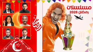 قائمة مسلسلات وبرامج MBC مصر رمضان 2026 القايمة النهائية والاخيرة رمضان يجمعنا 