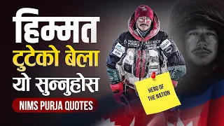 निर्मल पुर्जाका ११० शक्तिशाली भनाई सुन्नुहोस, जीवन बद्लिनेछ | Nepali Powerful Motivational Video