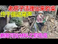 新路可以拉材料前，全部清空老房子的所有东西，加快改造进度，柴火终于得到妥善处理了
