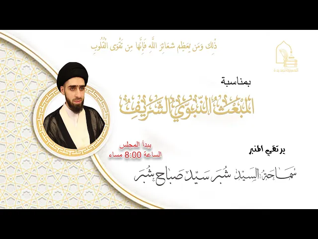 سماحة السيد شبر سيد صباح شبر - المبعث النبوي الشريف - ليلة ٢٧ رجب ١٤٤٥هـ