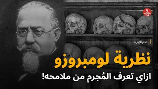 نظرية لومبروزو ازاي تعرف الم جرم من ملامحه النظرية المبني عليها المسلسل الكوري ماوس 